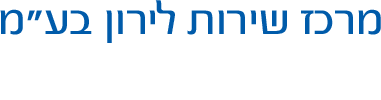 מרכז שירות לירון בע"מ