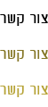 צור קשר