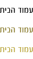 עמוד הבית